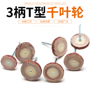 T型百叶磨头带柄页轮砂纸打磨头抛光叶轮百叶轮3mm木工打磨沙纸
