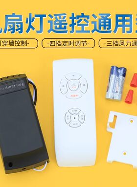 风扇灯摇控器万用开关可调速