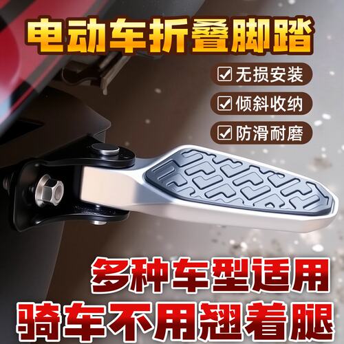 电动车折叠脚踏两侧通用改装