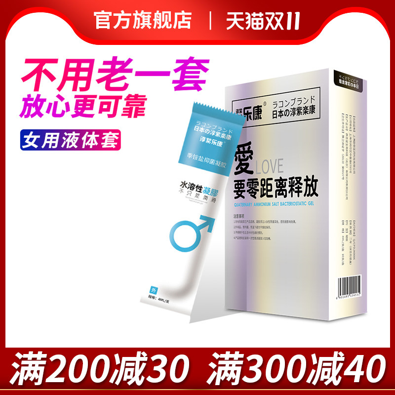 乐康液体避孕套男用增粗增硬大延时安全套高潮女用隐形超薄杀精剂