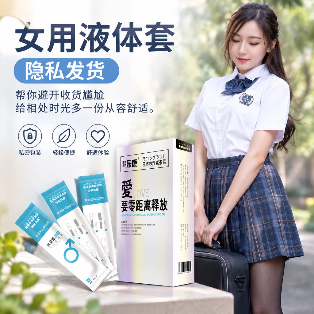 女用液体凝胶液体安全套外用不伤身内置膜栓短效避孕杀菌杀精护理