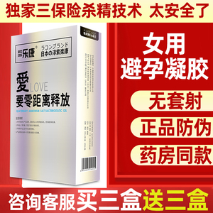 淳紫乐康液体避孕套膜栓男女用正品旗舰店安全套超薄隐形抑菌凝胶