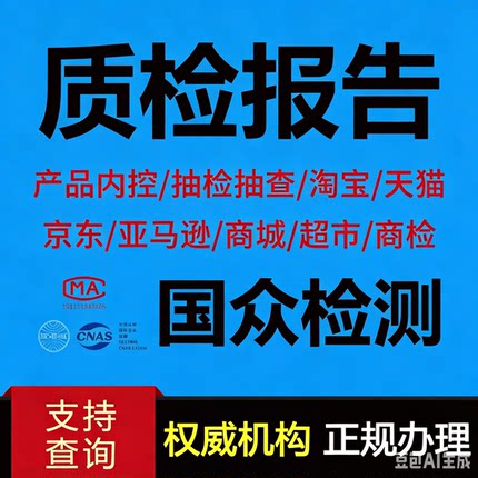 代办加急入驻续签京东拼多多服装鞋家具食品质检报告检测申诉抖音