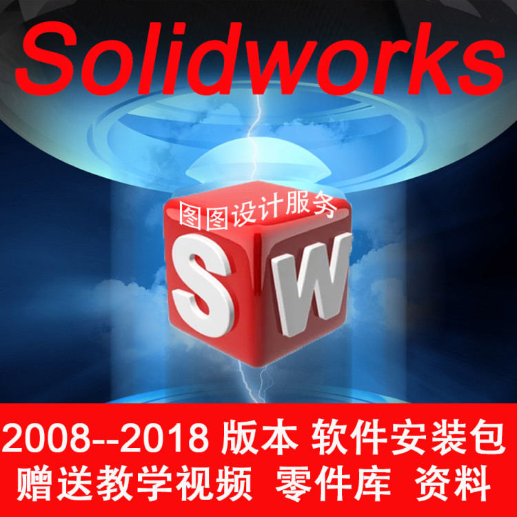 SW SolidWorks软件2018/2017/2016/2014/2012素材安装包安装服务|msdalam kategori peralatan pejabat/Supplies/Perkhidmatan yang berkaitan, kategori perkhidmatan, Hadiah perniagaan perkhidmatan adat peribadi - dari Buy2taobao.com untuk memberikan perkhidmatan ejen Taobao profesional membeli