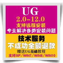 UG软件安装 8.0 UG4.0 UG安装 UG远程安装 11.0安装 10.0 12.0 6.0