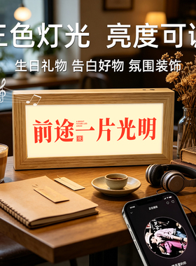 前途一片光明蓝牙音响灯光画励志文字桌面摆件办公卧室氛围小夜灯