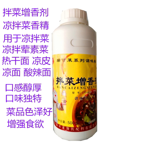 瑞可莱拌菜增香剂C7209凉拌菜香精凉皮热干面凉菜调味料500g包邮