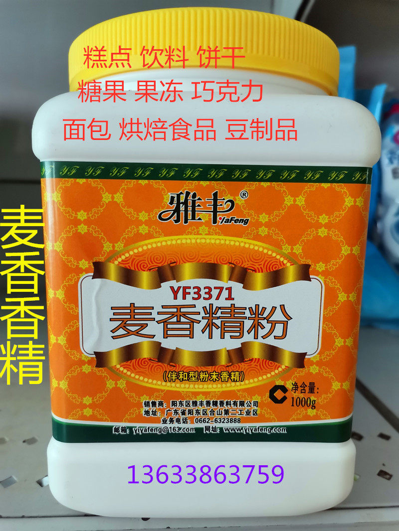 雅丰麦香味精粉YF3371 麦香味香精 用于烘焙食品饼干饮料钓鱼小药