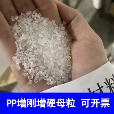 聚丙烯PP塑料注塑增刚母粒增刚剂增硬剂透明成核剂定型防缩水