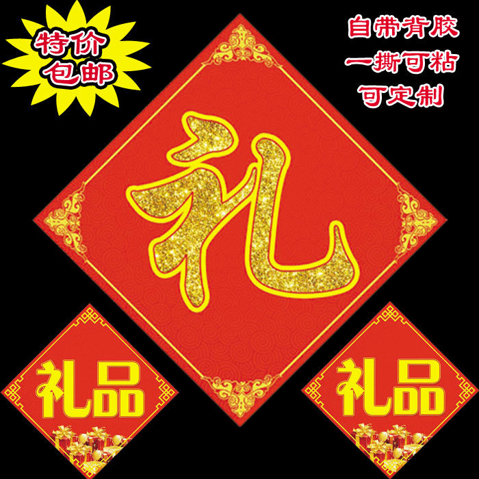 礼字礼品贴纸奖品贴促销奖励活动用不干胶标签大号礼字贴礼品贴