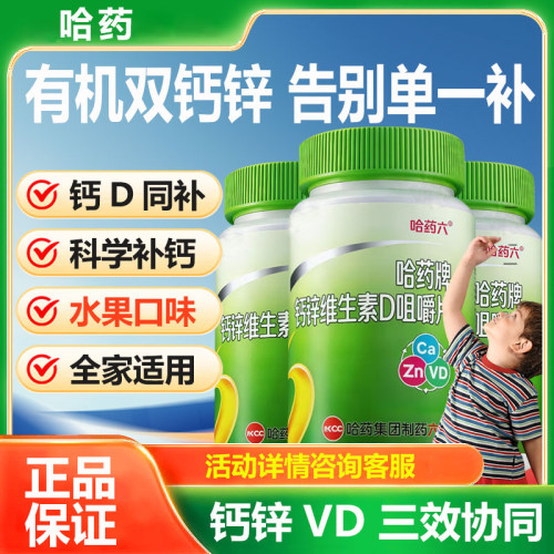 哈药钙铁锌维生素D咀嚼片
