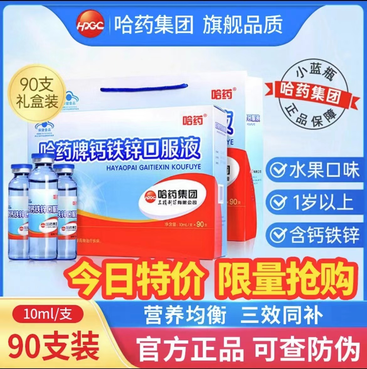 哈药牌钙铁锌口服液三精蓝瓶葡萄糖酸锌液体儿童补钙口溶液旗C舰