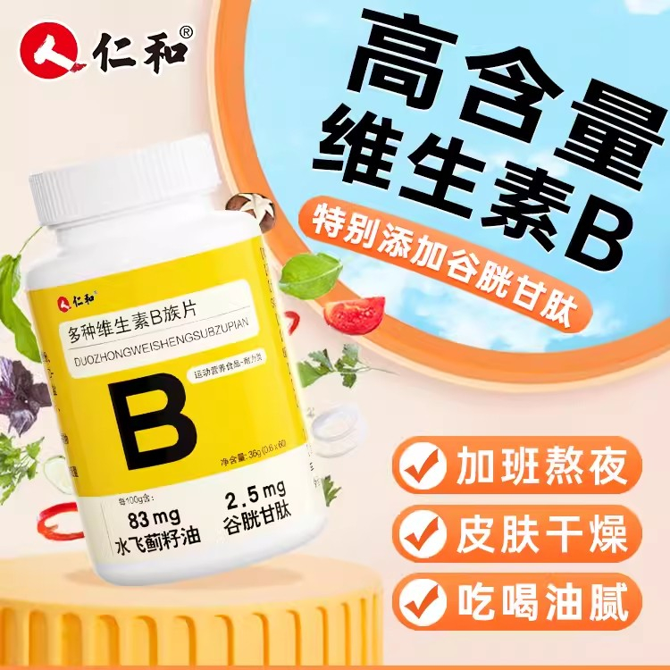仁和多种维生素片B族b126