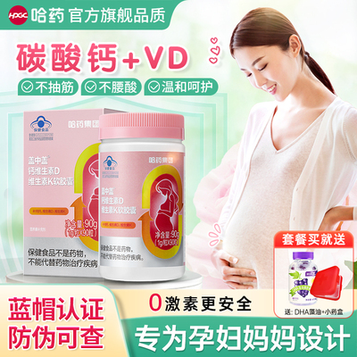 哈药孕妇钙片液体期专用碳