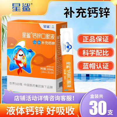 药店同款星鲨钙锌口服液