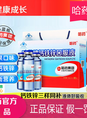 正品保证哈药钙铁锌口服液