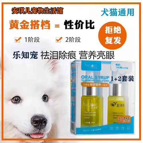 乐知宠去泪痕口服液泪痕消猫狗狗