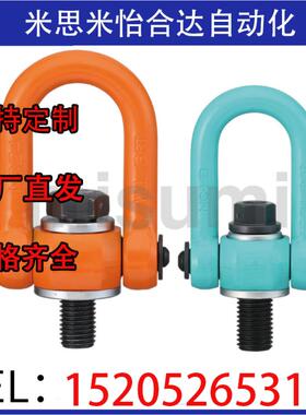 SLEB/SLEBH8/10/12/16/20/24/30/36/42/48/64替代米斯米回转吊环