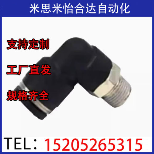 替代米斯米 L型螺纹气管接头 10PACK-MAPL1 2 3 气管接头 现货