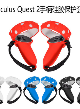 oculus quest2手柄套硅胶保护套配件防手汗防滑防摔全包边可水洗