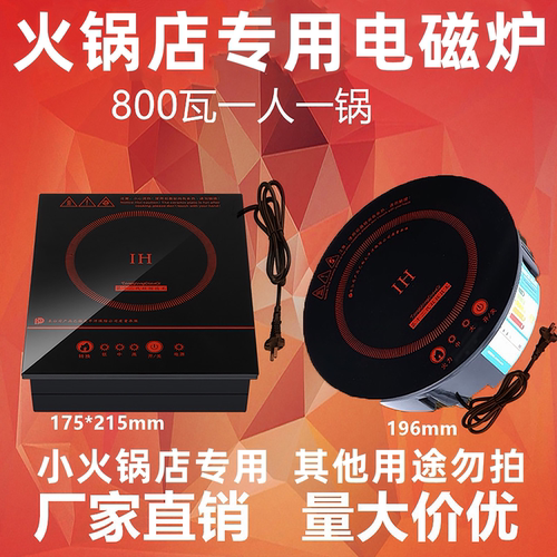 800瓦圆形商用单锅小火锅电磁炉