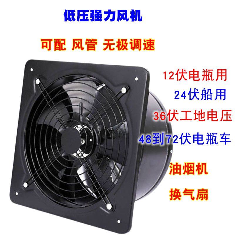 12伏24V36V直流低压工业风机 船用全金属8寸10寸12寸抽油烟排气扇