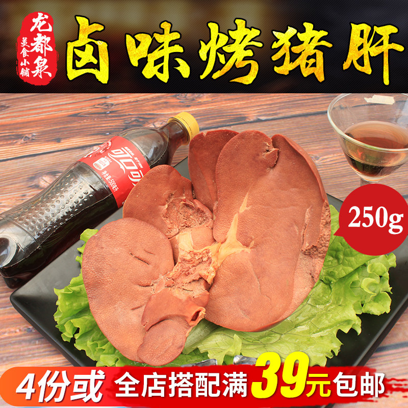 山东诸城烧烤特产 烤猪肝 卤熏猪肝即食熟食下酒菜 250g拍4份包邮