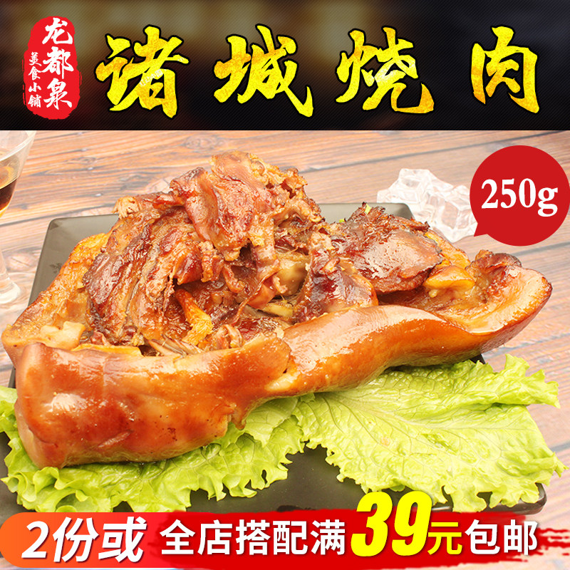 诸城烧肉 诸城烧烤特产 卤猪脸肉 猪头肉即食熟食 250g 拍2份包邮