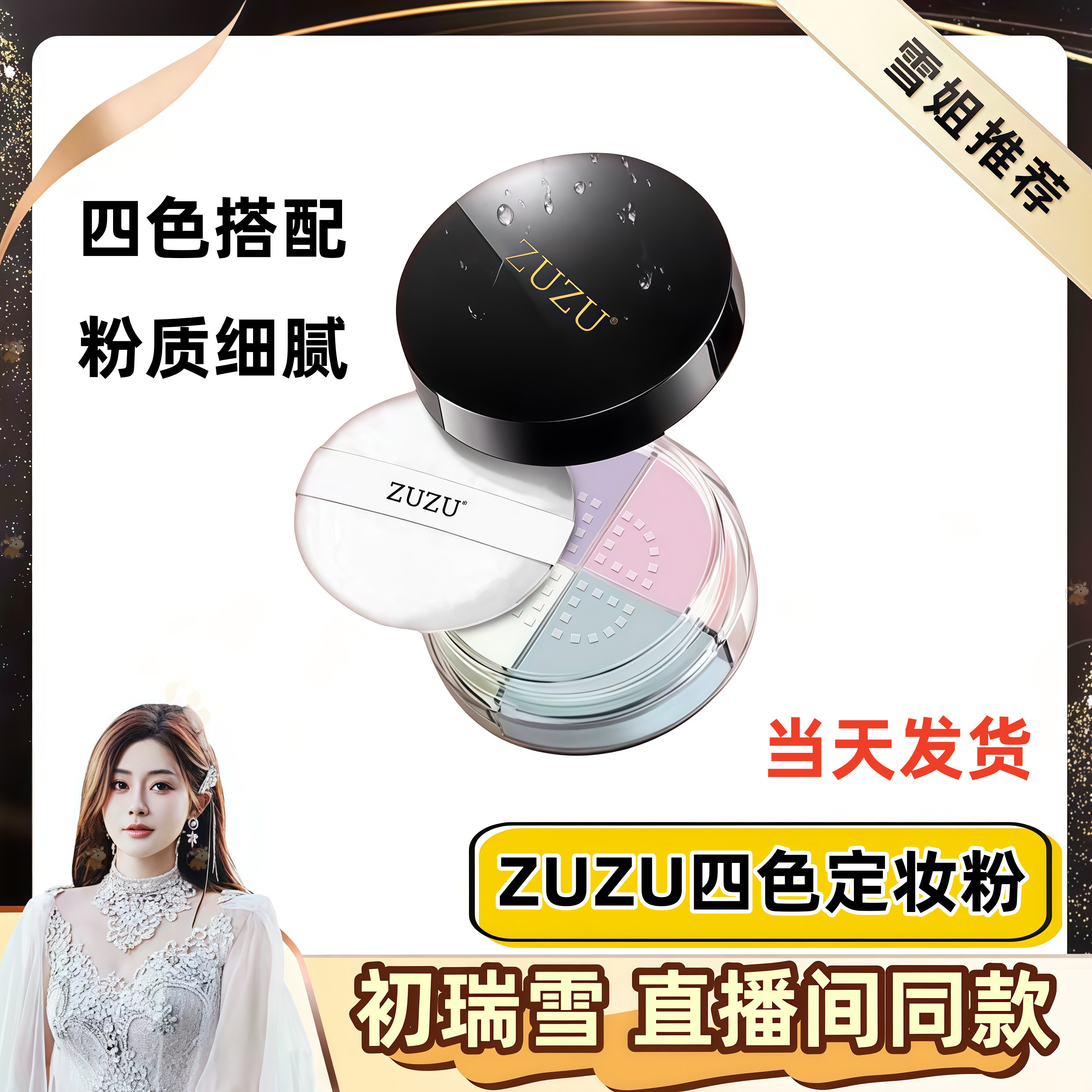 （初瑞雪推荐）zuzu肌蜜悦容定妆四色散粉防水抗汗持久直播间正品