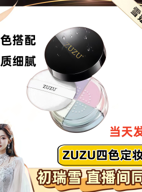 初瑞雪zuzu肌蜜悦容定妆四色散粉