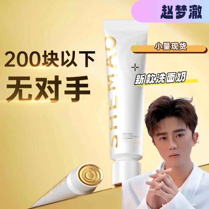 赵梦澈奢貌山羊奶洗面奶柔润洁颜奶蜜洁面乳辛巴直播间推荐正品