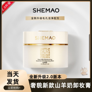 赵梦澈奢貌山羊奶深澈净颜卸妆膏