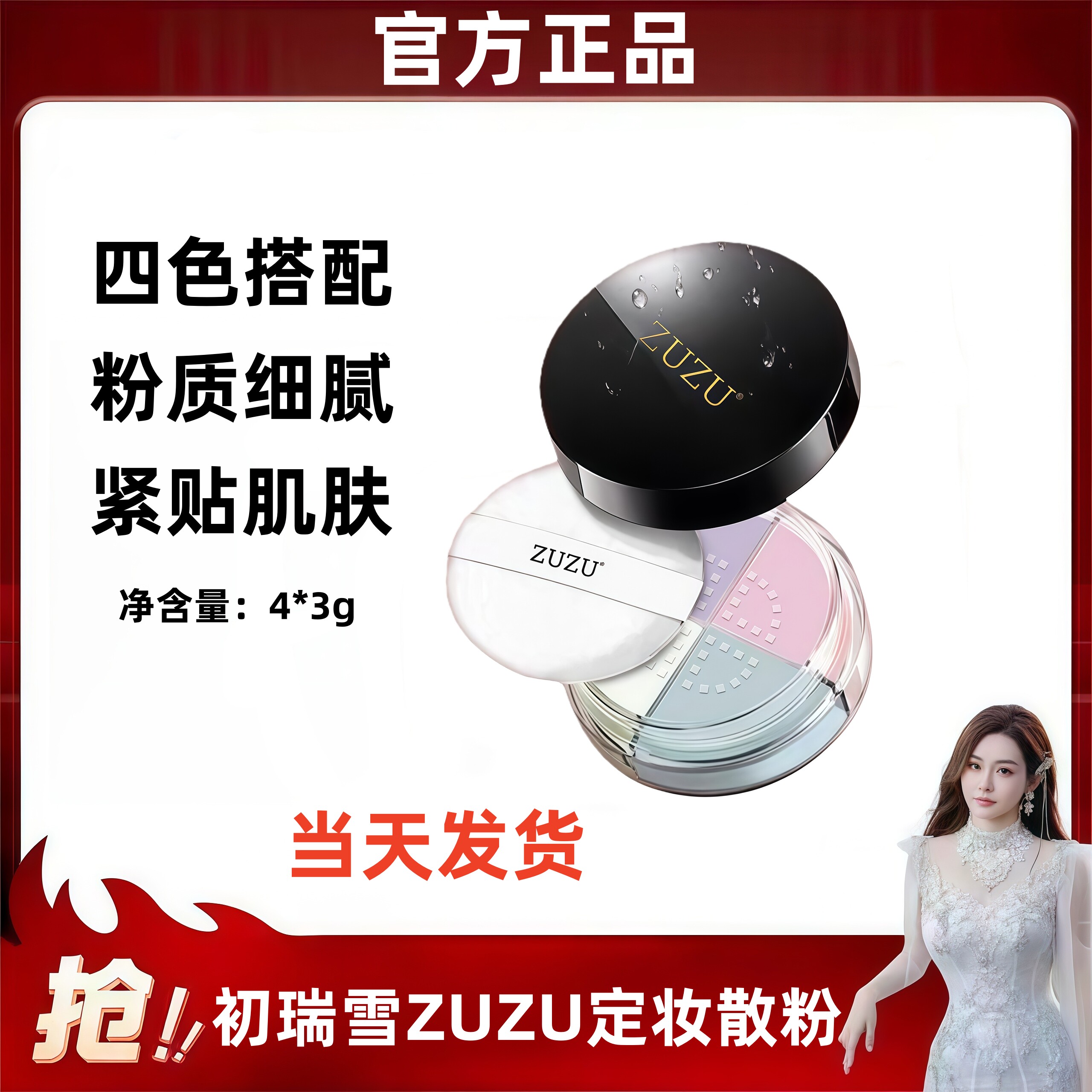 （当天发货）zuzu肌蜜悦容定妆四色散粉四宫格粉蜜初瑞雪官方正品