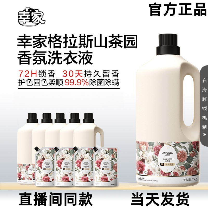 赵梦澈幸家格拉斯山茶园抗污易去渍香氛洗衣液持久留香除菌除螨