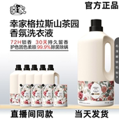 赵梦澈幸家格拉斯山茶园抗污易去渍香氛洗衣液持久留香除菌除螨
