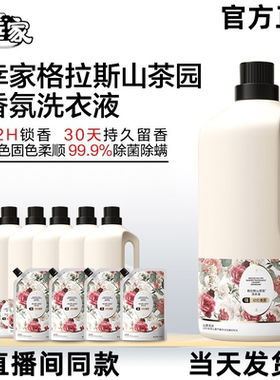 赵梦澈幸家格拉斯山茶园洗衣液