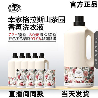 赵梦澈幸家格拉斯山茶园洗衣液