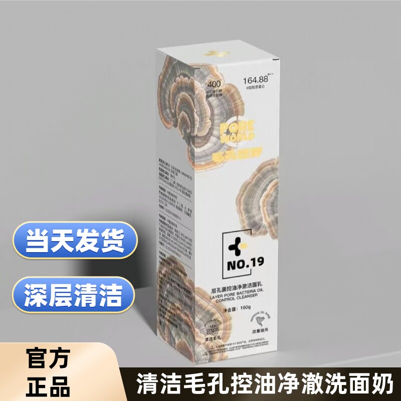 【现货】赵梦澈推荐毛孔世界层孔菌控油洁面乳洗面奶直播间同款