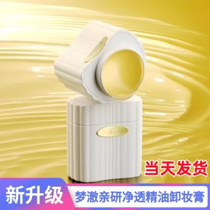 赵梦澈梦澈亲研净透精油卸妆膏