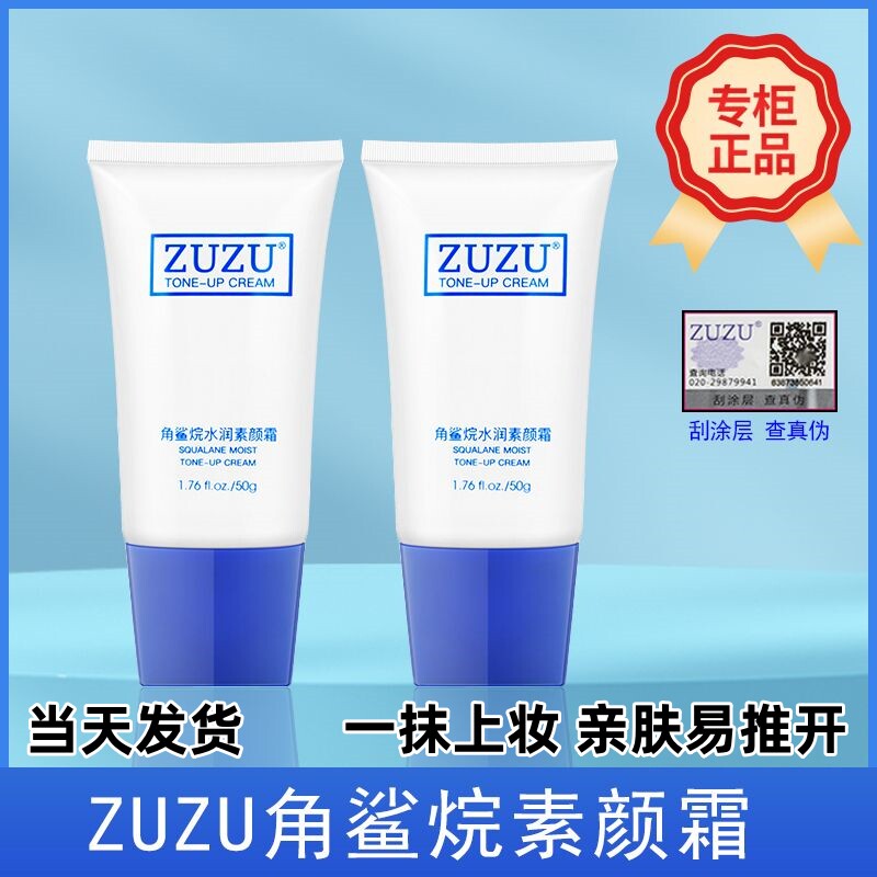 (当天发货)ZUZU角鲨烷水润素颜霜遮瑕隔离打底懒人面霜官方正品