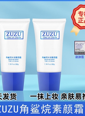 （当天发货）ZUZU角鲨烷水润素颜霜遮瑕隔离打底懒人面霜官方正品