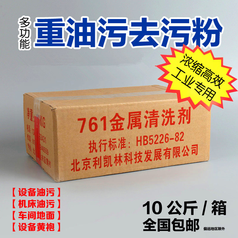 761金属去油工业清洗地面机械零部件设备油污清洗剂去重油污剂包在类目 洗护清洁剂/卫生巾/纸/香薰, 家庭环境清洁剂, 油污清洁剂中 - 来自Buy2taobao.com提供专业的淘宝代购服务
