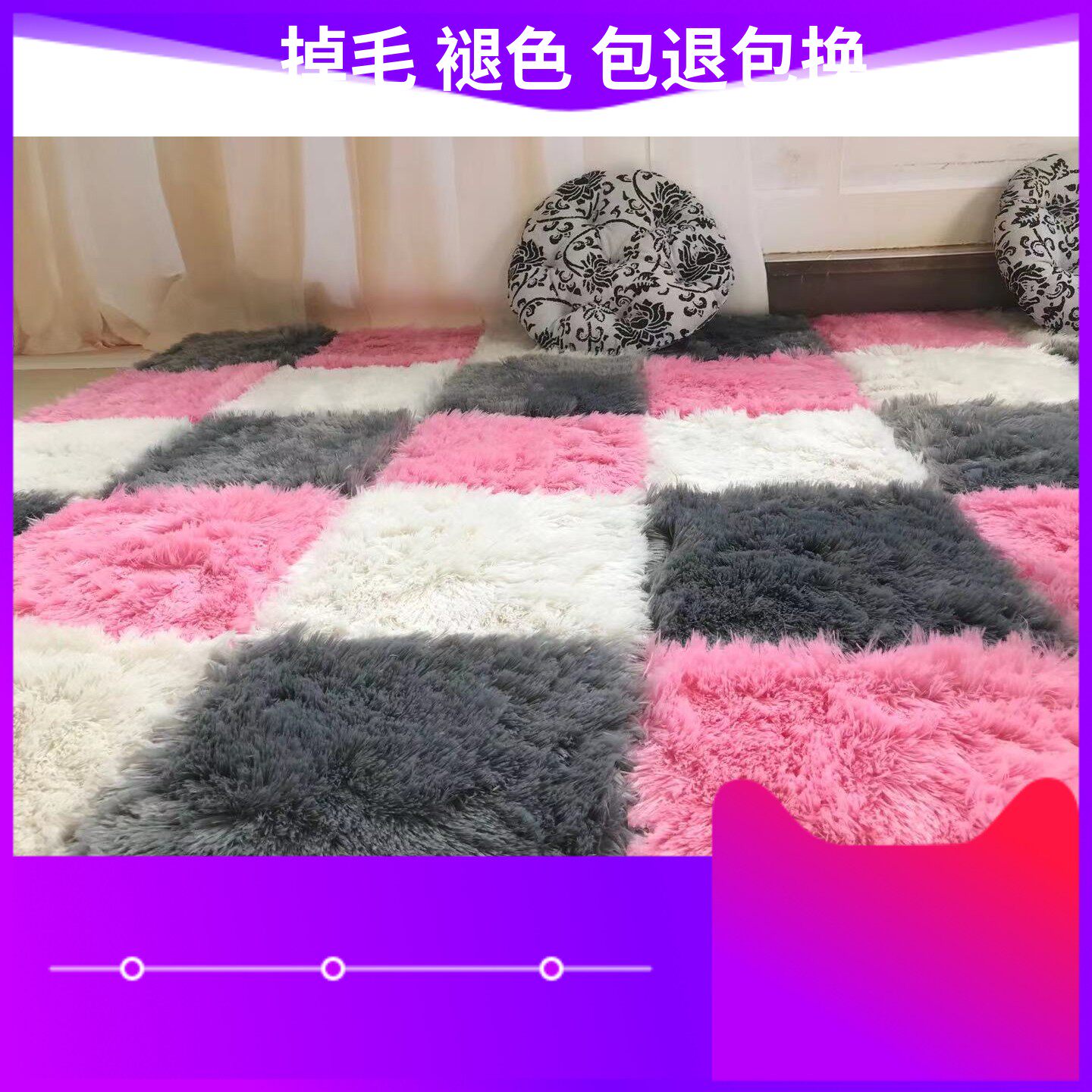四季长毛绒拼接地垫儿童卧室榻榻米保暖绒面飘窗地毯宿舍地毯家用