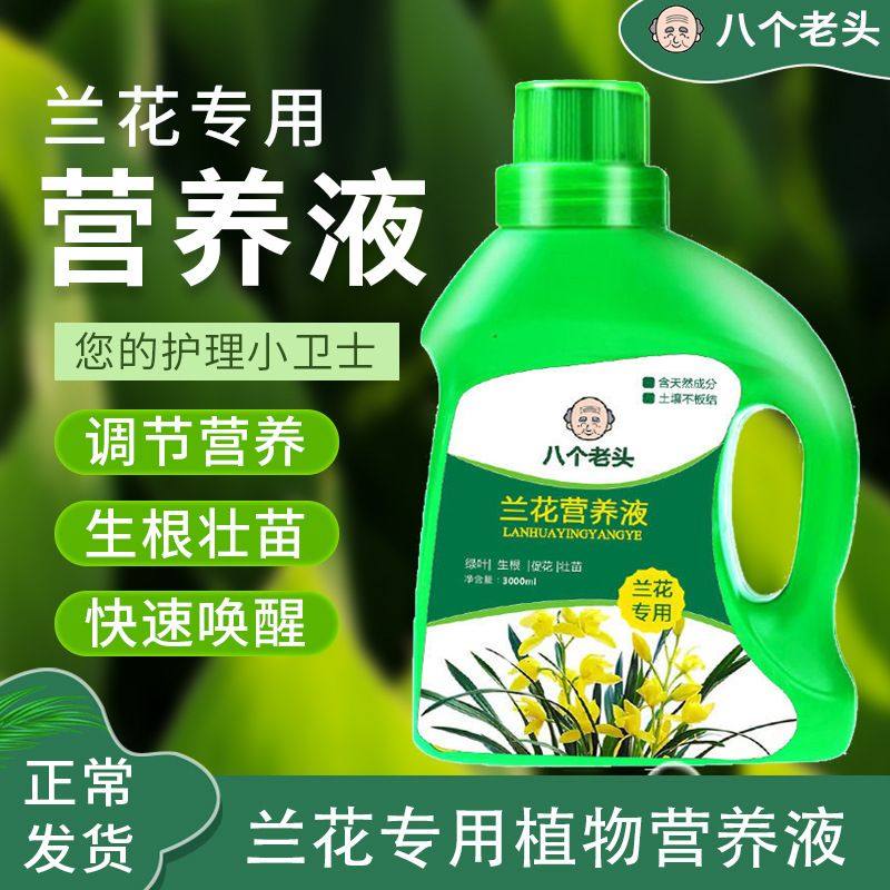 兰花专用浓缩营养液植物花卉花肥君子兰蝴蝶兰通用液体肥现货
