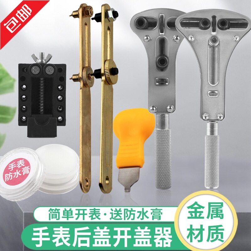 手表开盖器电池更换开表器万能维修后盖拆卸三爪调表修表工具套装