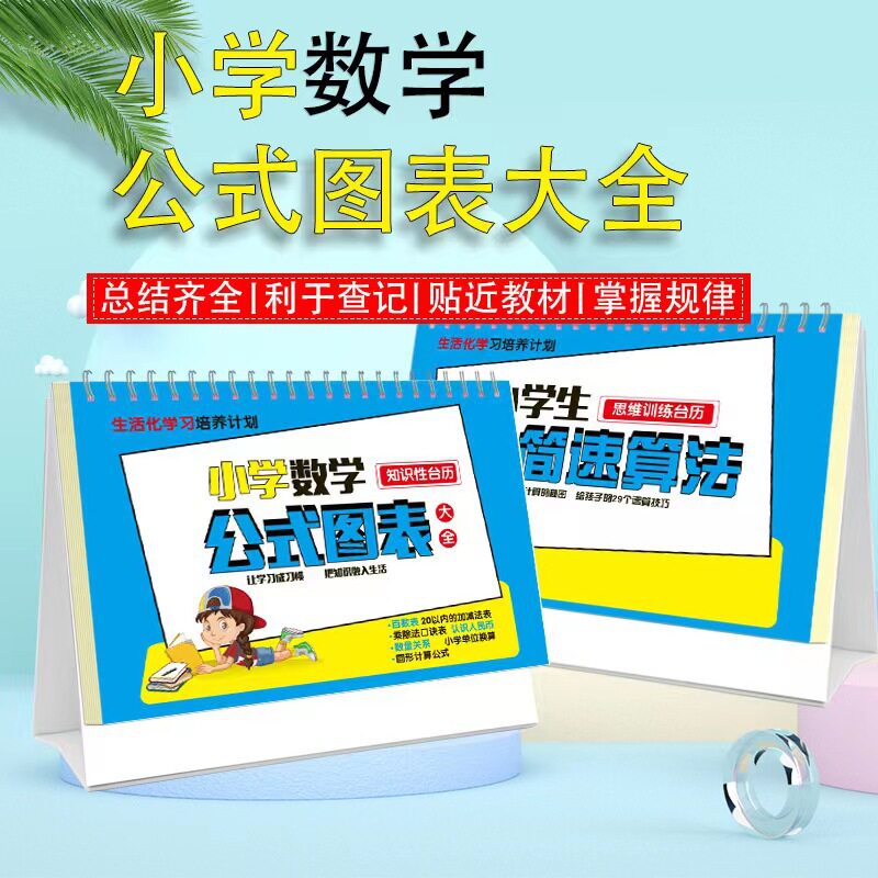 小学数学公式台历卡小学生极简速算法公式图表思维训练知识记忆卡