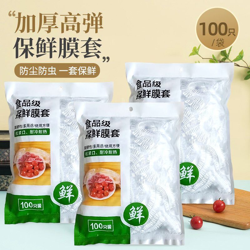 一次性保鲜袋食品级PE保鲜膜碗罩家用经济装保鲜膜套松紧口袋子
