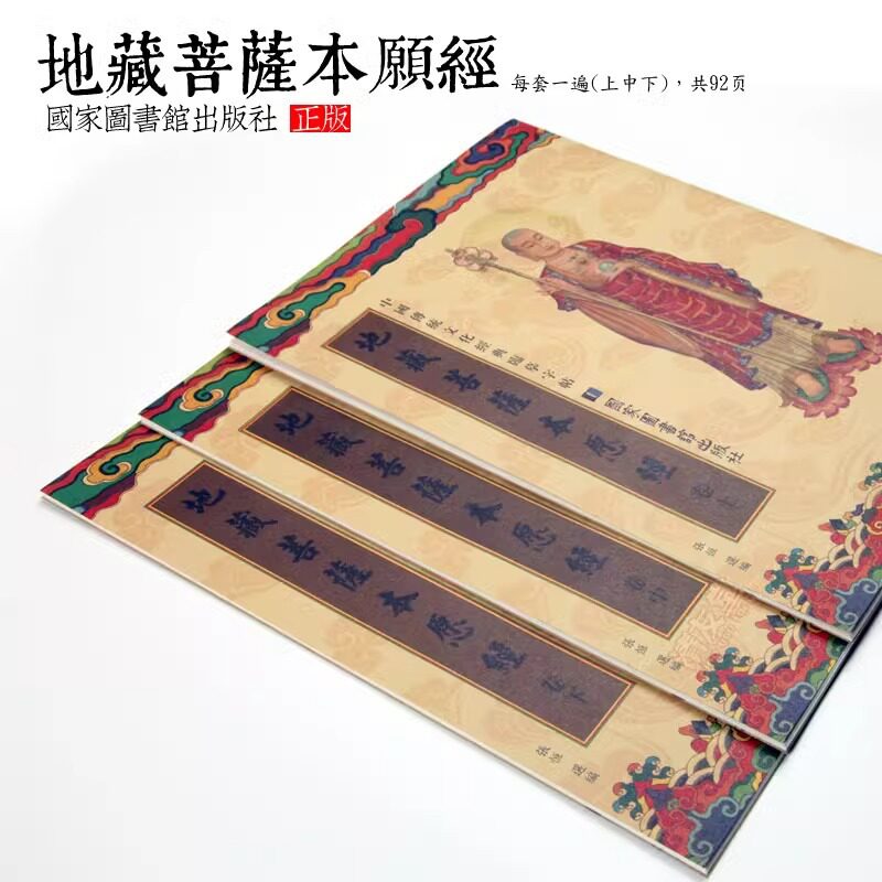 正版抄地藏经手抄本抄写字贴书法临摹地藏菩萨本愿经繁体经书楷书