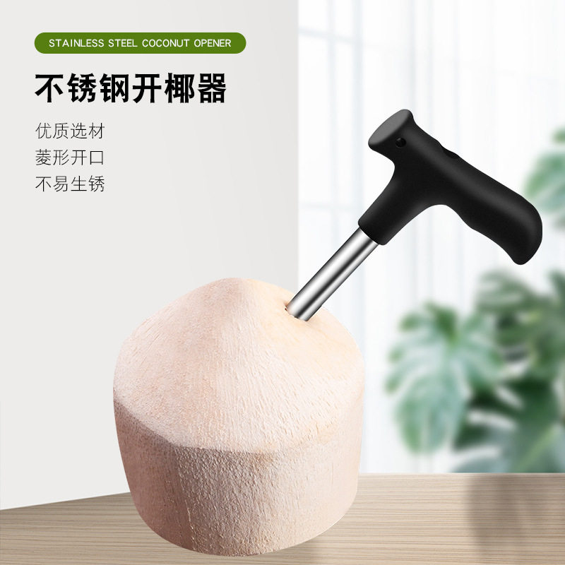开椰器不锈钢开椰子神器椰开壳器椰青开孔器钻孔椰子刀厨房工具
