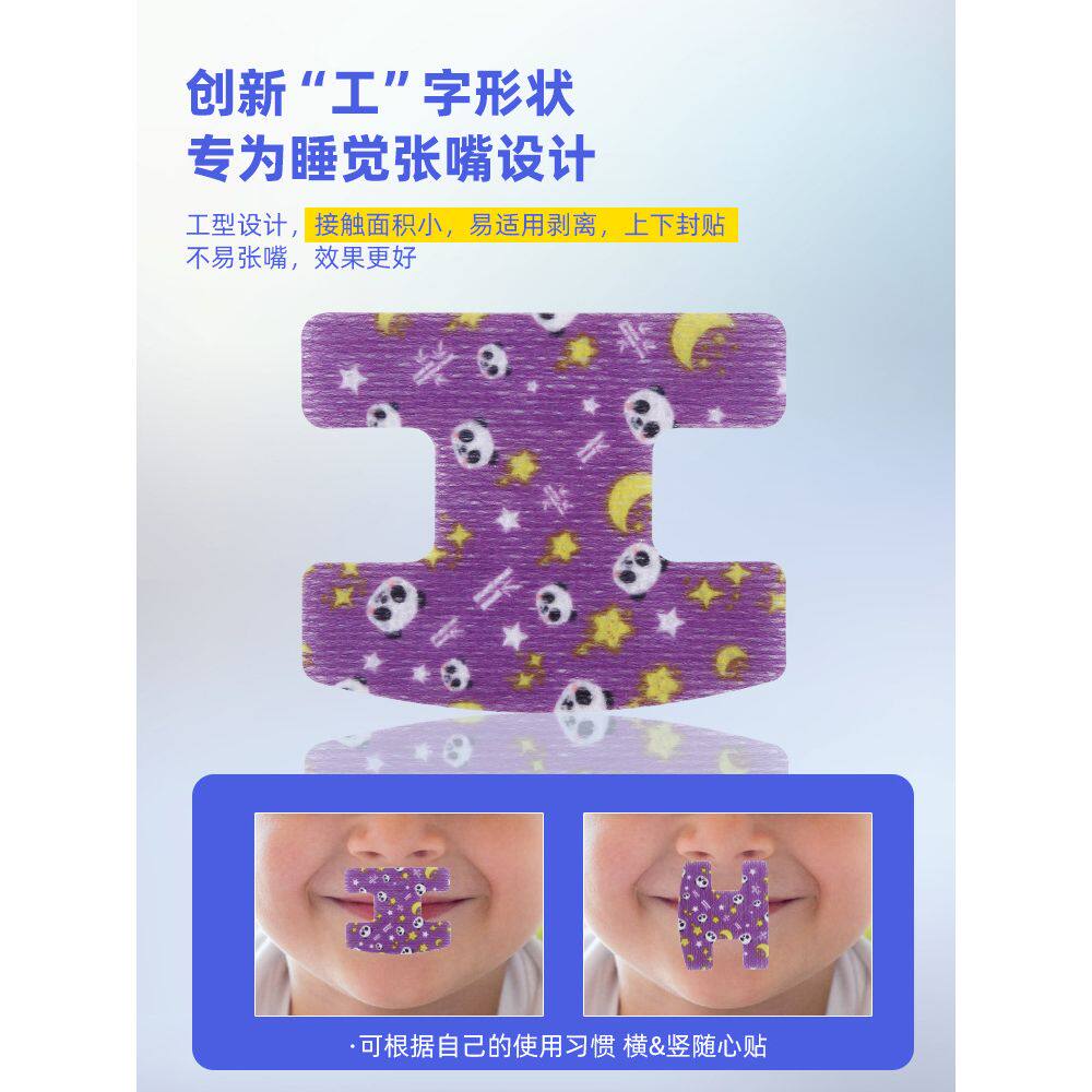 工字型口呼吸矫正贴防张嘴嘴巴封口器闭嘴神器闭口嘴唇儿童睡觉